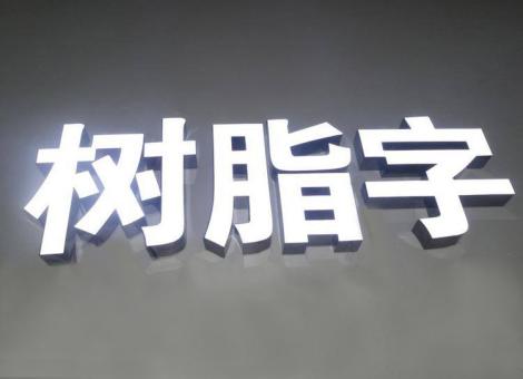 平顶山制作发光字尺寸大小有限制吗？最小尺寸是多少？