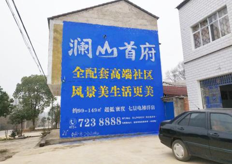 平顶山农村墙体广告 最贴近三四级市场消费终端的广告形式