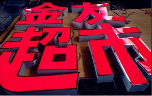 平顶山外露发光字的特点