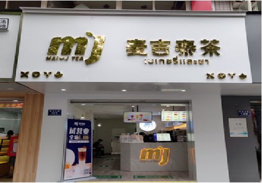 平顶山奶茶店招牌怎么做好看？