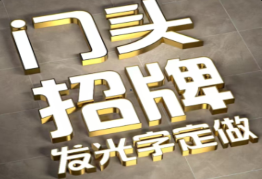 平顶山发光字有哪些种类？