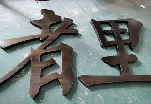 平顶山铜字的特点以及制作工艺。