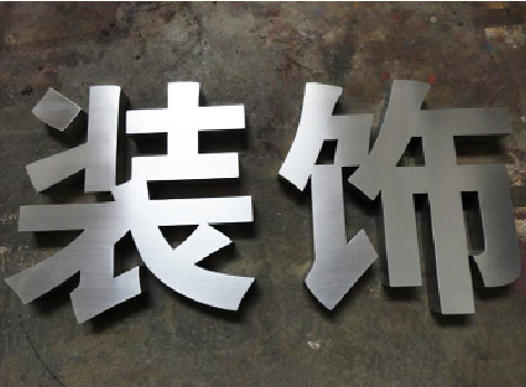 平顶山不锈钢字的制作方法介绍