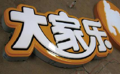 平顶山吸塑字制作要注意的问题。