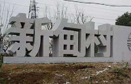 平顶山立体字的制作方式有哪些？
