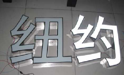 平顶山立体发光字的制作流程以及方法。