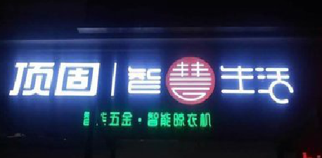 平顶山发光字招牌设计制作的重要性。